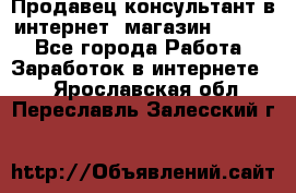 Продавец-консультант в интернет -магазин ESSENS - Все города Работа » Заработок в интернете   . Ярославская обл.,Переславль-Залесский г.